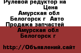  Рулевой редуктор на Crown130 GS131, 1GFE › Цена ­ 1 500 - Амурская обл., Белогорск г. Авто » Продажа запчастей   . Амурская обл.,Белогорск г.